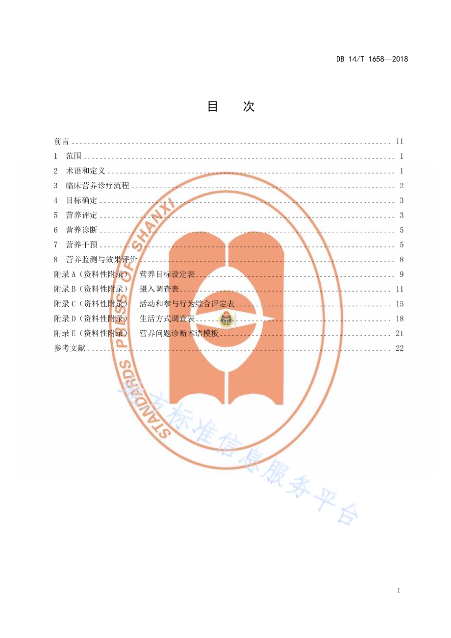 临床营养诊疗技术操作规程DB14／T 1658—2018.pdf_第3页
