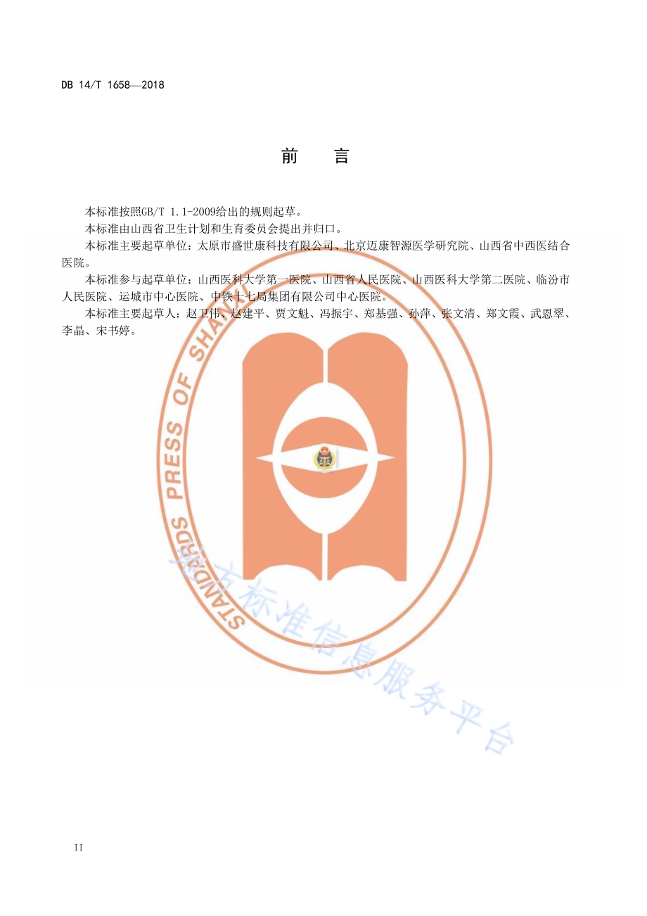临床营养诊疗技术操作规程DB14／T 1658—2018.pdf_第4页