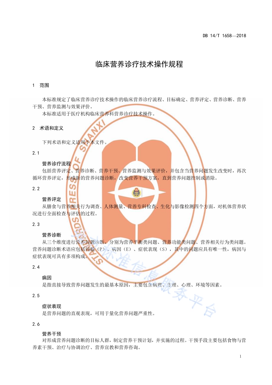 临床营养诊疗技术操作规程DB14／T 1658—2018.pdf_第5页