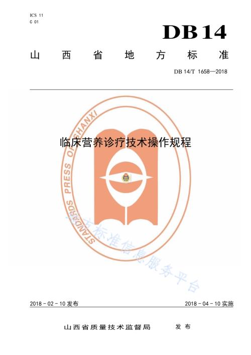 临床营养诊疗技术操作规程DB14／T 1658—2018.pdf
