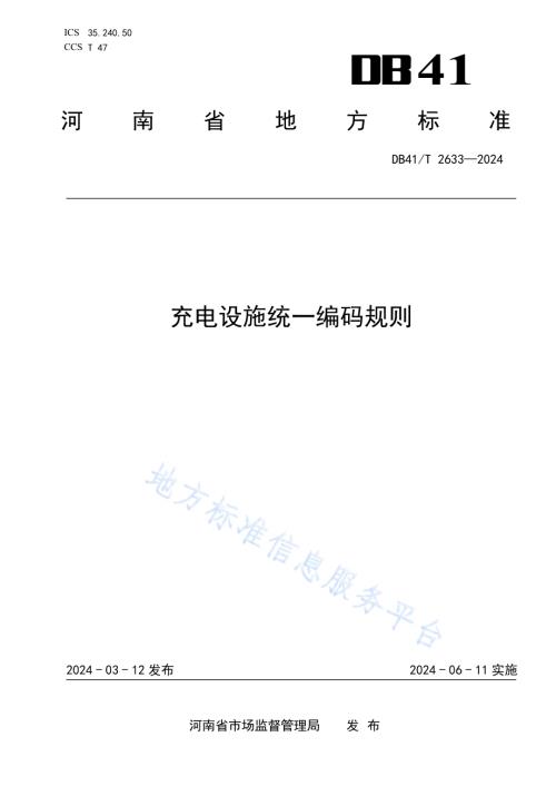 充电设施统一编码规则DB41／T 2633-2024.pdf