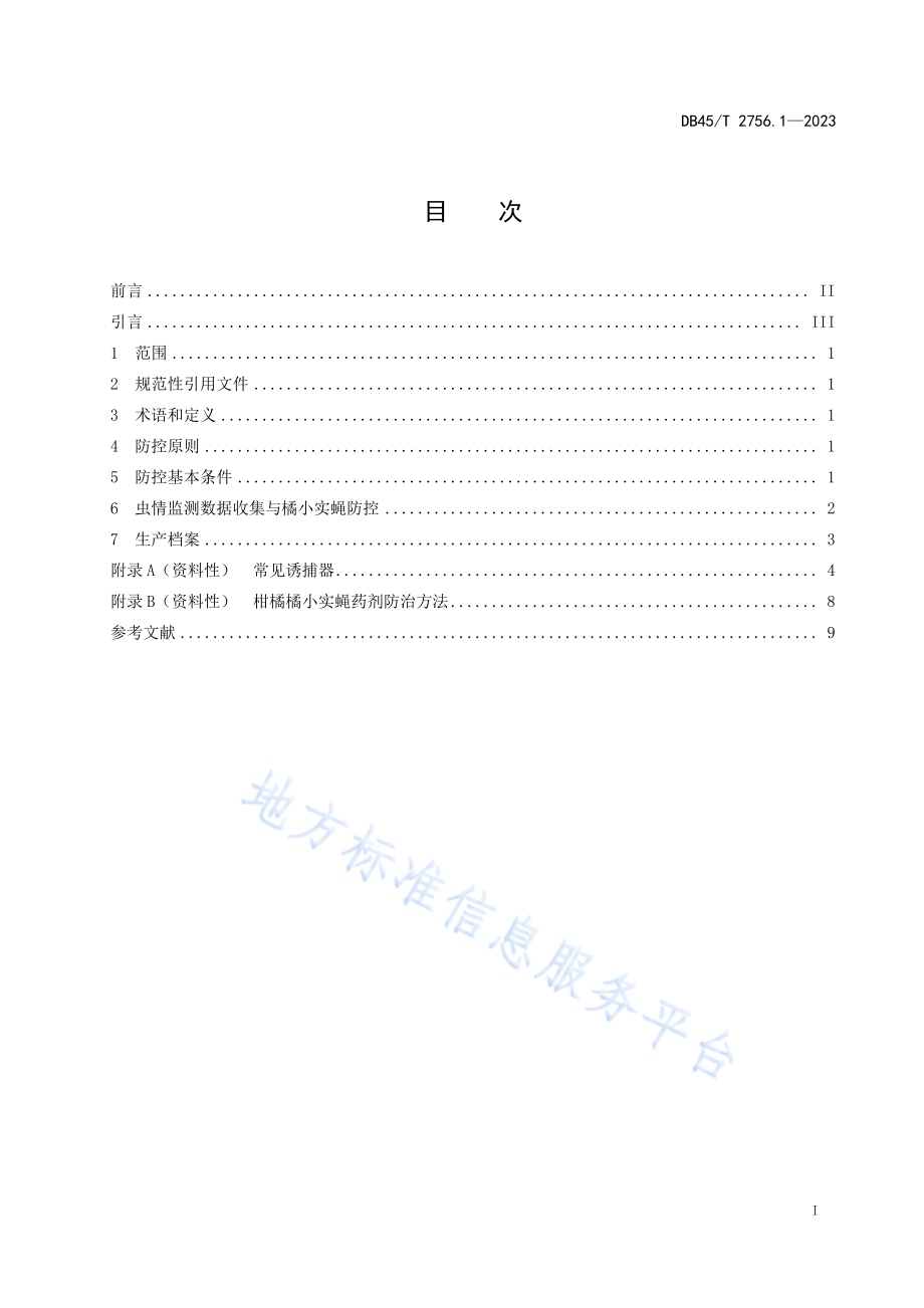 橘小实蝇防控技术规程 第1部分：柑橘DB45／T 2756.1-2023.pdf_第3页