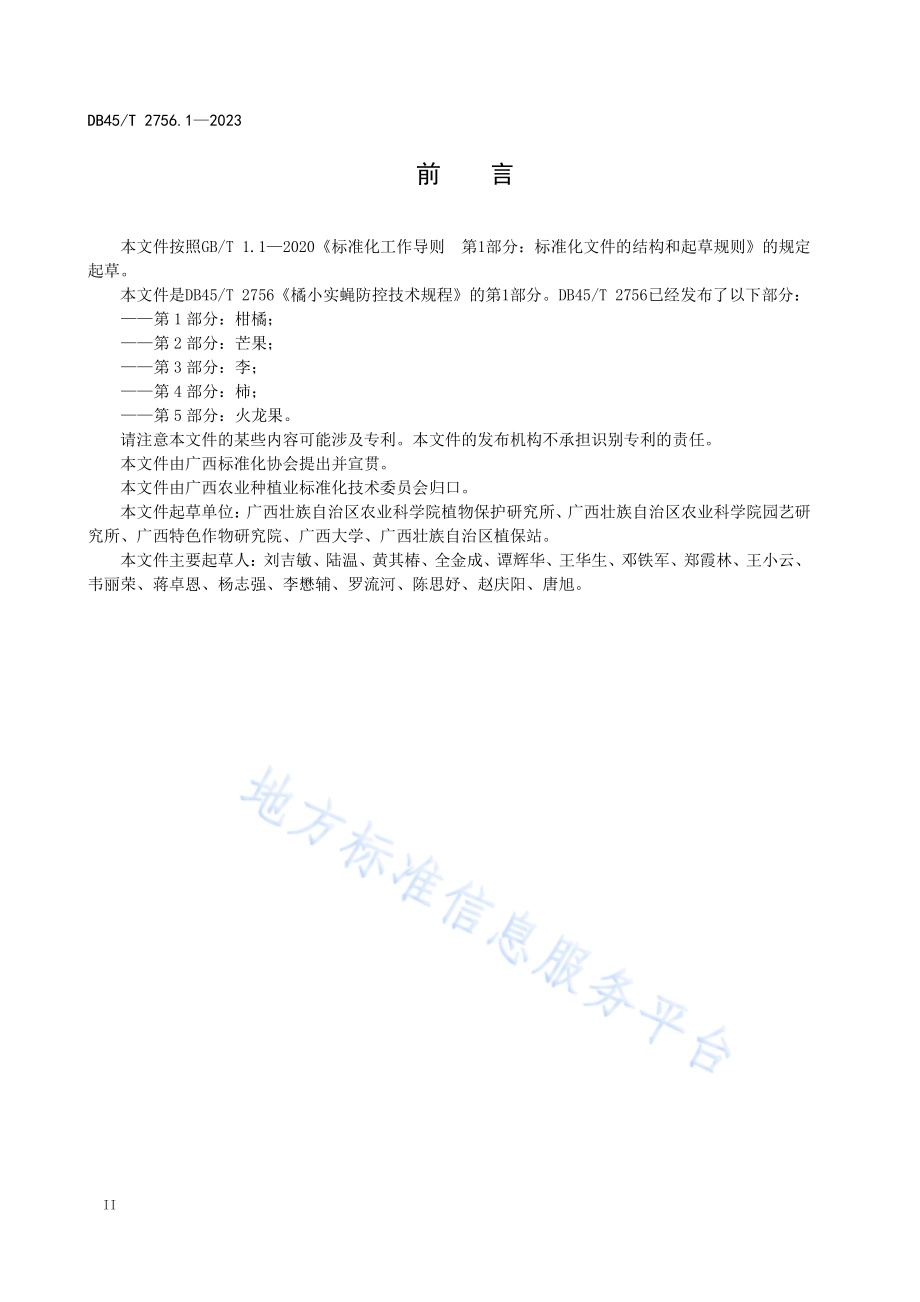 橘小实蝇防控技术规程 第1部分：柑橘DB45／T 2756.1-2023.pdf_第4页
