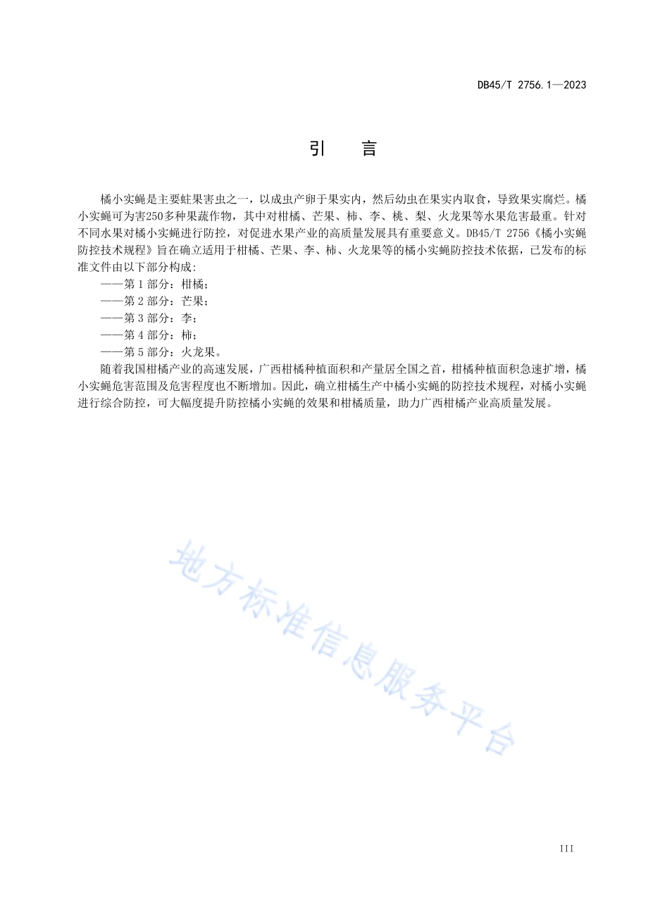 橘小实蝇防控技术规程 第1部分：柑橘DB45／T 2756.1-2023.pdf_第5页