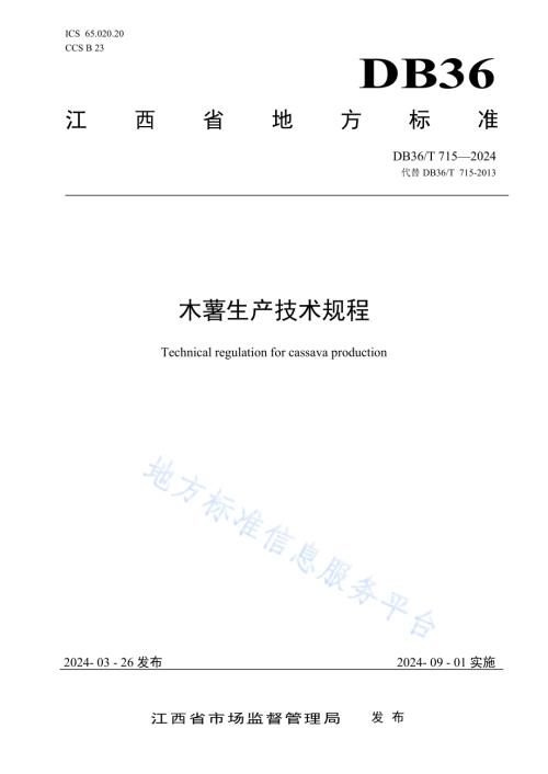 木薯生产技术规程DB36／T 715-2024.pdf