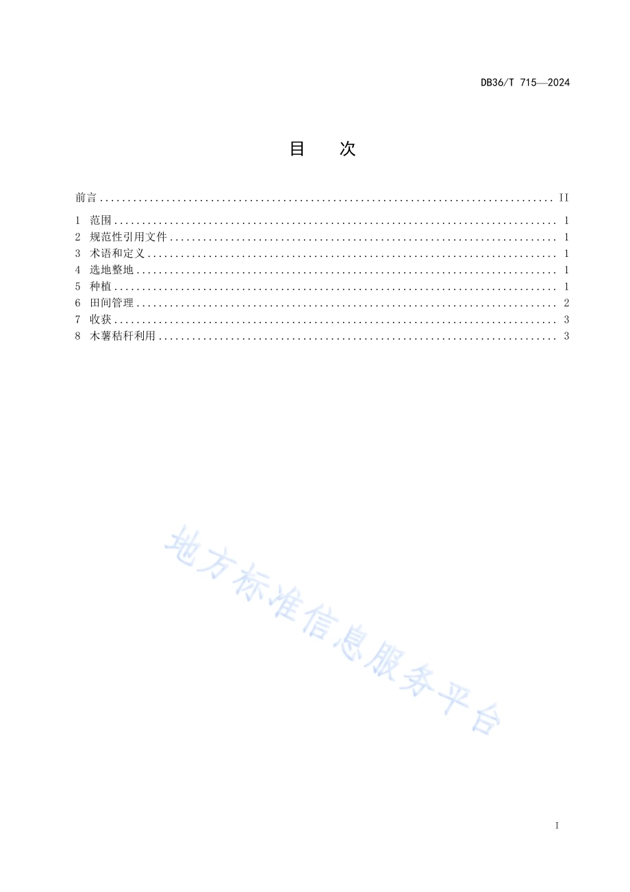 木薯生产技术规程DB36／T 715-2024.pdf_第3页