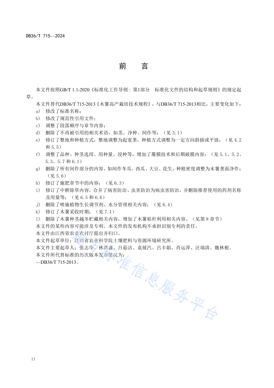 木薯生产技术规程DB36／T 715-2024.pdf_第4页
