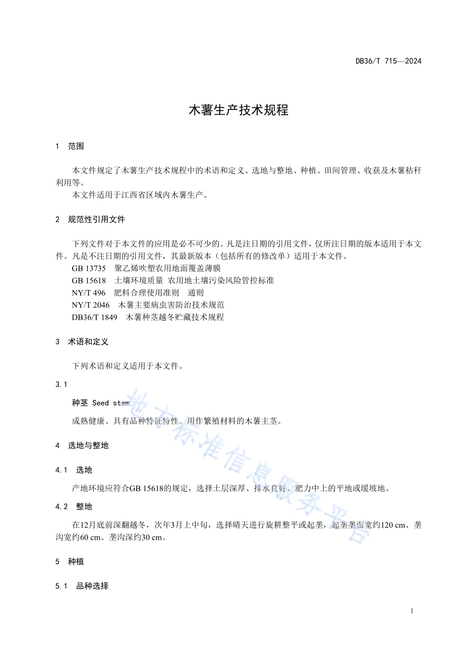 木薯生产技术规程DB36／T 715-2024.pdf_第5页