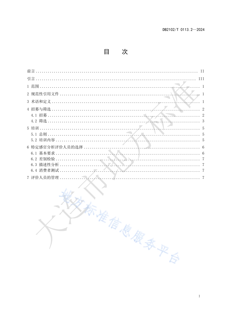 海鲜预制菜感官分析 第2部分：人员要求DB2102／T 0113.2—2024.pdf_第2页