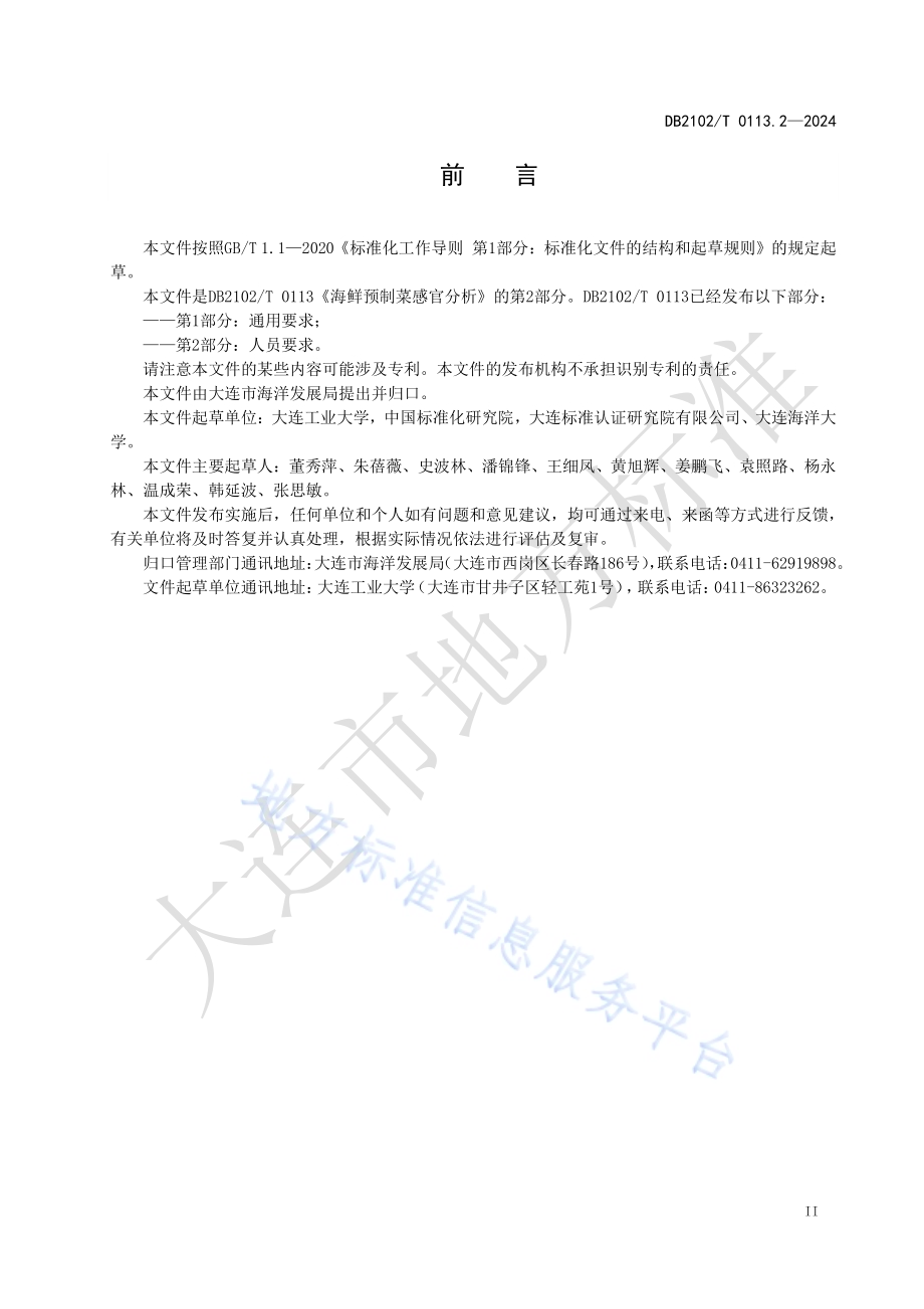 海鲜预制菜感官分析 第2部分：人员要求DB2102／T 0113.2—2024.pdf_第3页