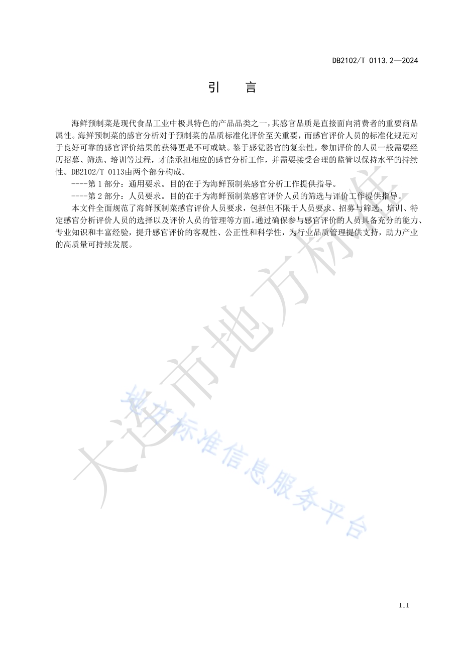 海鲜预制菜感官分析 第2部分：人员要求DB2102／T 0113.2—2024.pdf_第4页