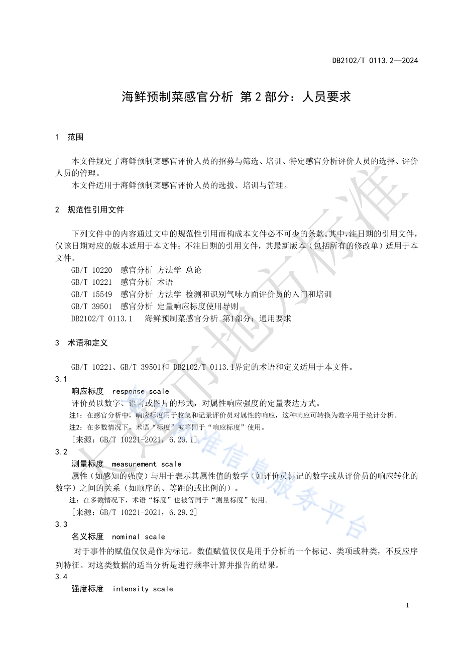 海鲜预制菜感官分析 第2部分：人员要求DB2102／T 0113.2—2024.pdf_第5页