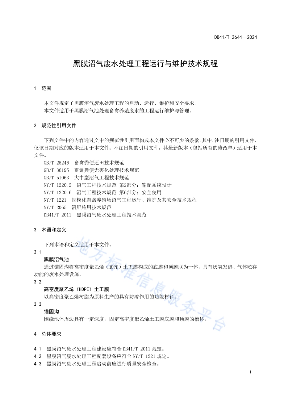 黑膜沼气废水处理工程运行与维护技术规程DB41／T 2644-2024.pdf_第5页