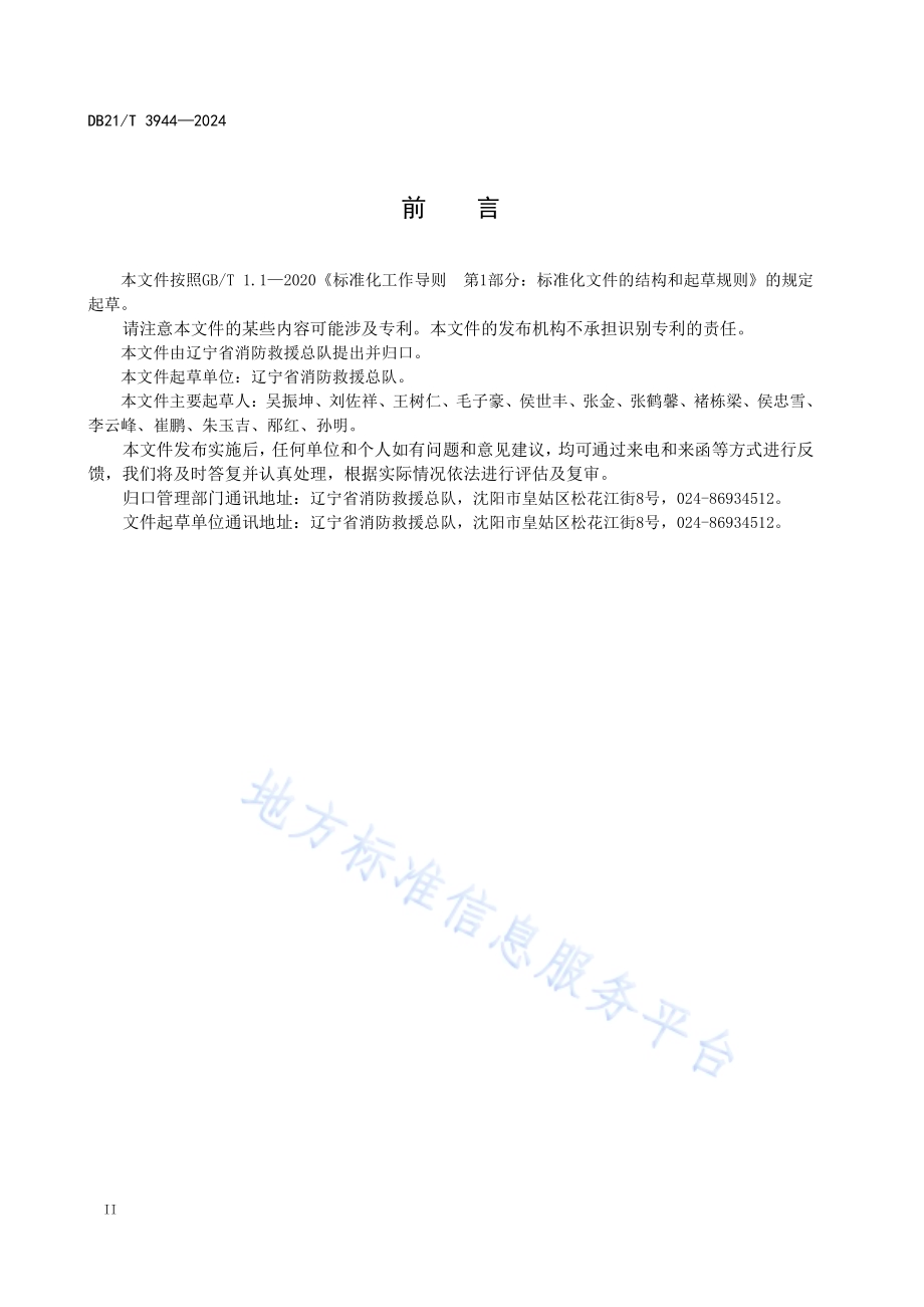 水面救援作业要求DB21／T 3944-2024.pdf_第4页