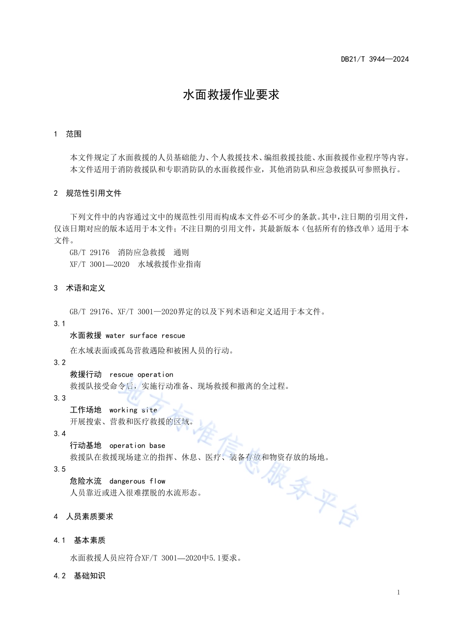 水面救援作业要求DB21／T 3944-2024.pdf_第5页