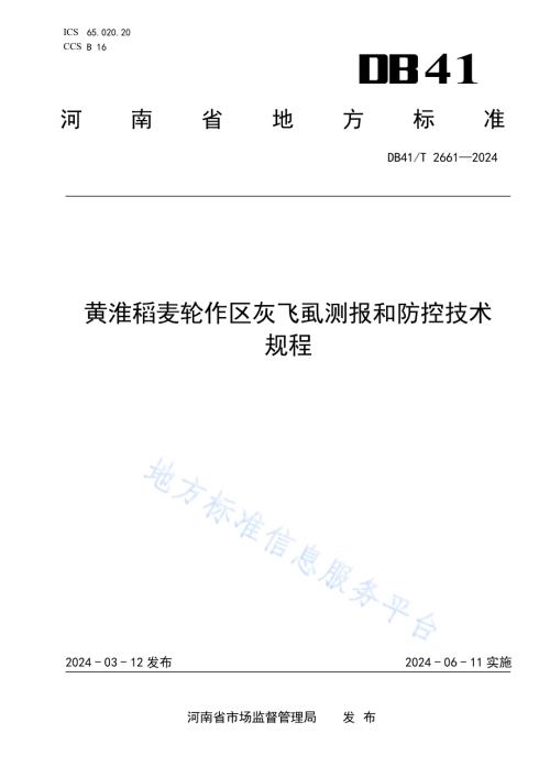 黄淮稻麦轮作区灰飞虱测报和防控技术规程DB41／T 2661-2024.pdf