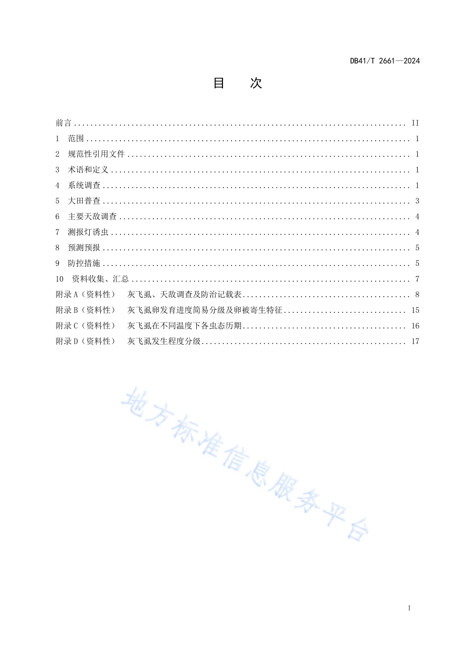 黄淮稻麦轮作区灰飞虱测报和防控技术规程DB41／T 2661-2024.pdf_第3页
