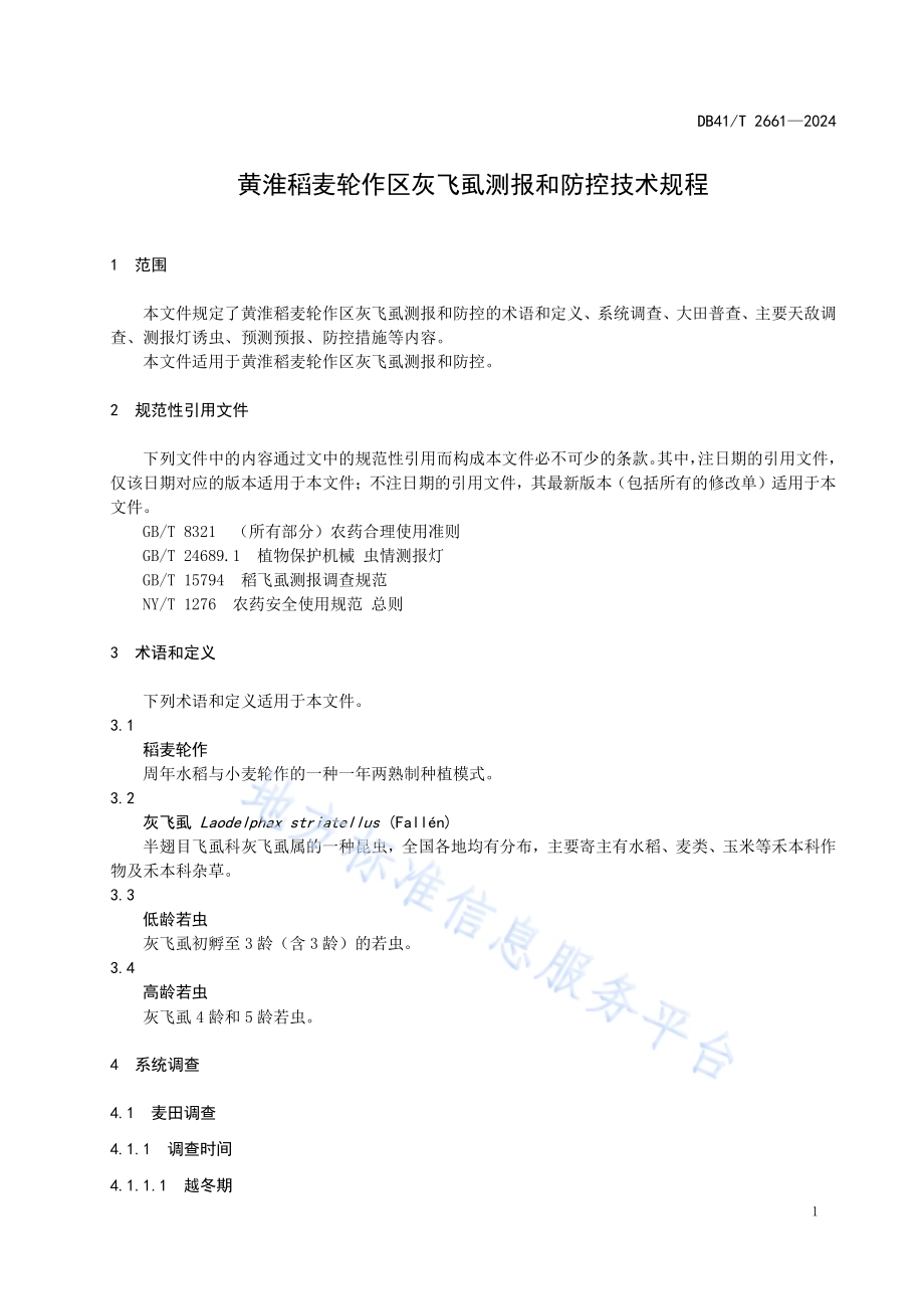 黄淮稻麦轮作区灰飞虱测报和防控技术规程DB41／T 2661-2024.pdf_第5页