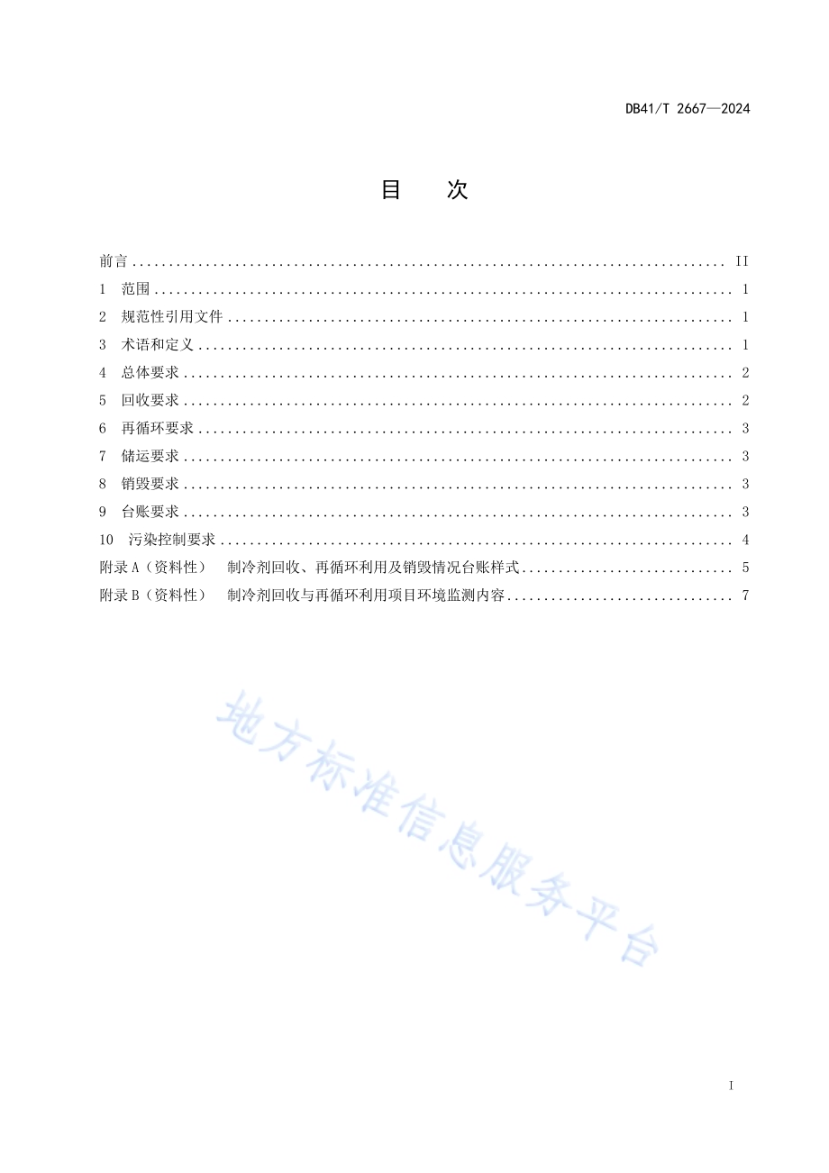 制冷剂回收与再循环利用污染控制技术规范DB41／T 2667-2024.pdf_第3页