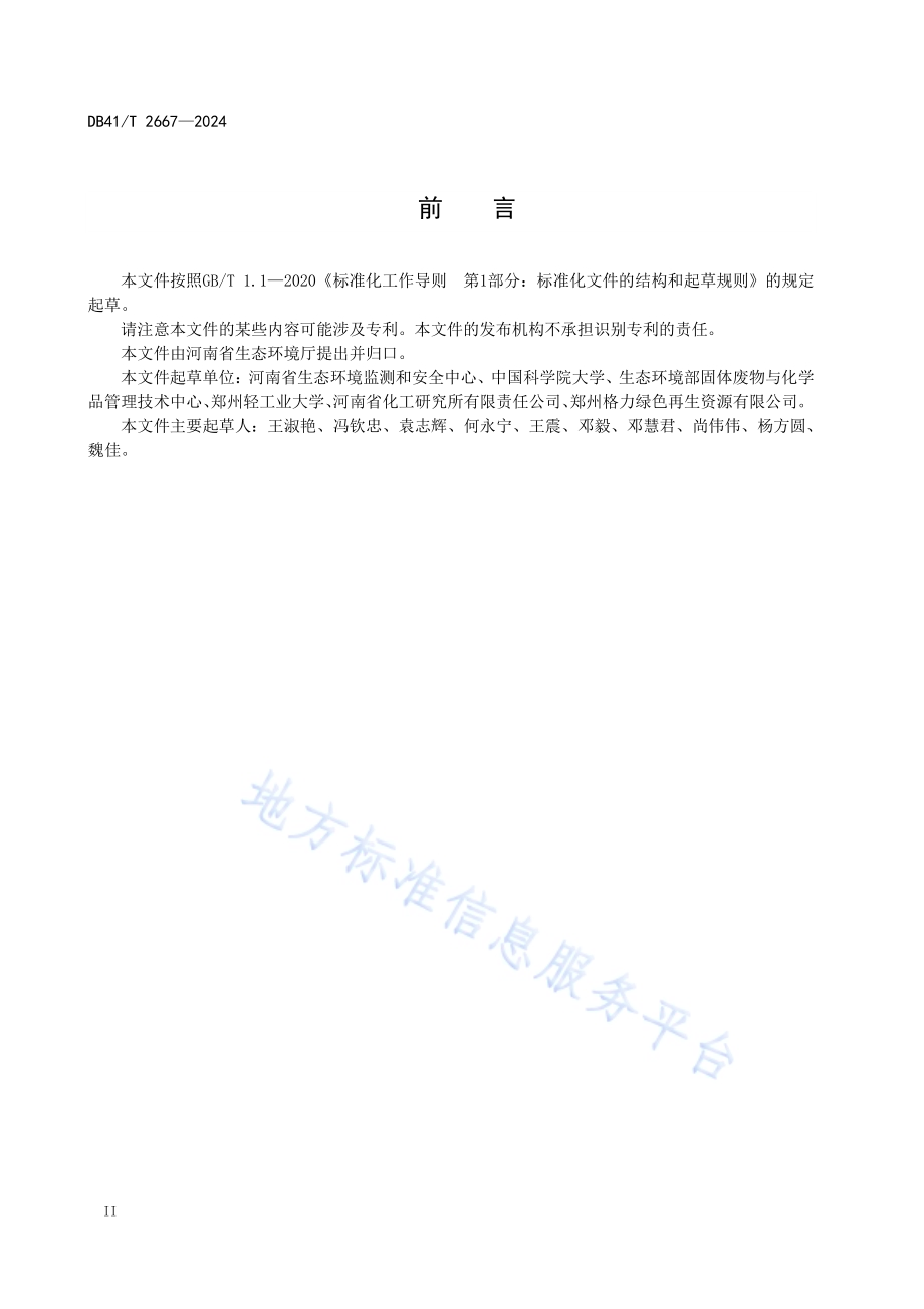 制冷剂回收与再循环利用污染控制技术规范DB41／T 2667-2024.pdf_第4页