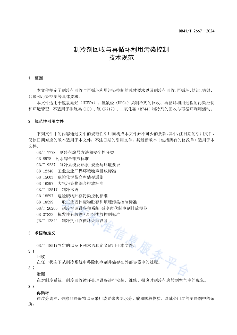 制冷剂回收与再循环利用污染控制技术规范DB41／T 2667-2024.pdf_第5页