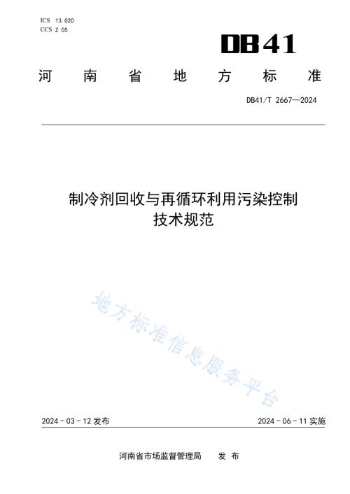制冷剂回收与再循环利用污染控制技术规范DB41／T 2667-2024.pdf