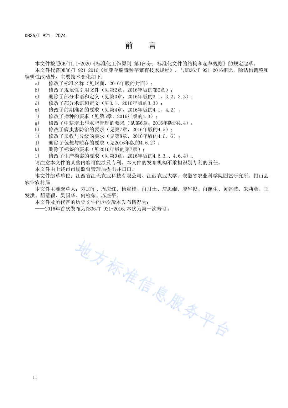 红芽芋种芋繁育技术规程DB36／T 921-2024.pdf_第4页