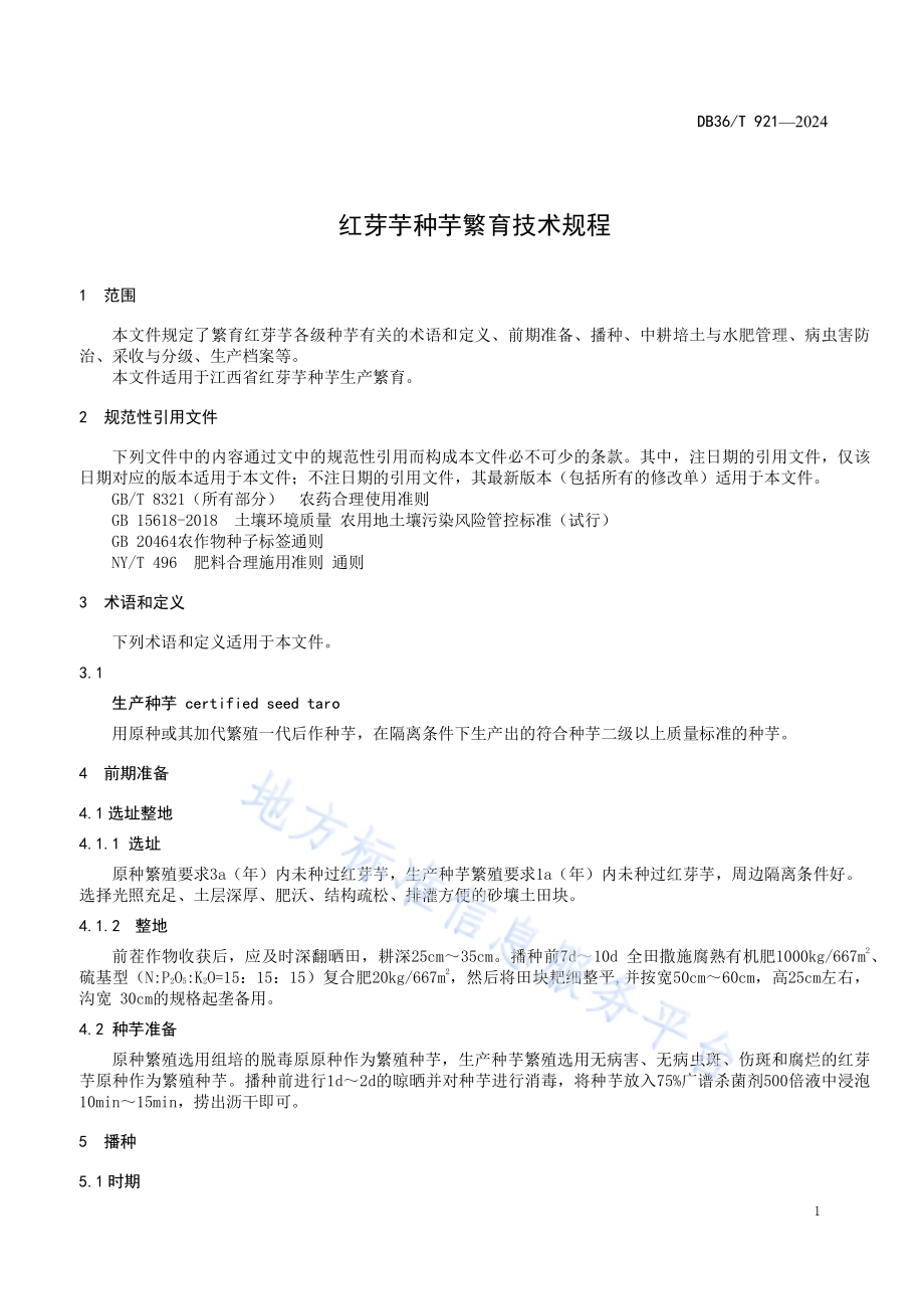 红芽芋种芋繁育技术规程DB36／T 921-2024.pdf_第5页