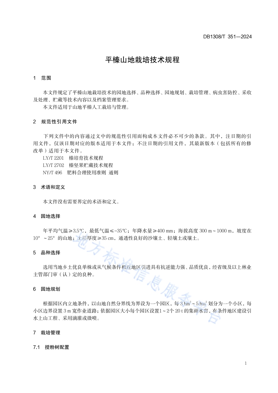 平榛山地栽培技术规程DB1308／T 351-2024.pdf_第3页