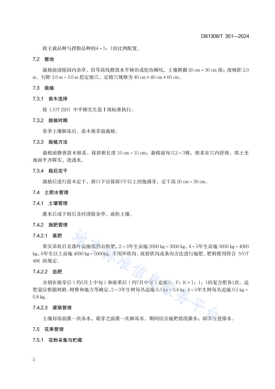平榛山地栽培技术规程DB1308／T 351-2024.pdf_第4页