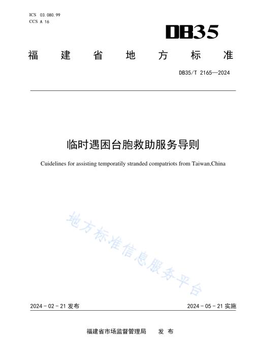 临时遇困台胞救助服务导则DB35／T 2165-2024.pdf