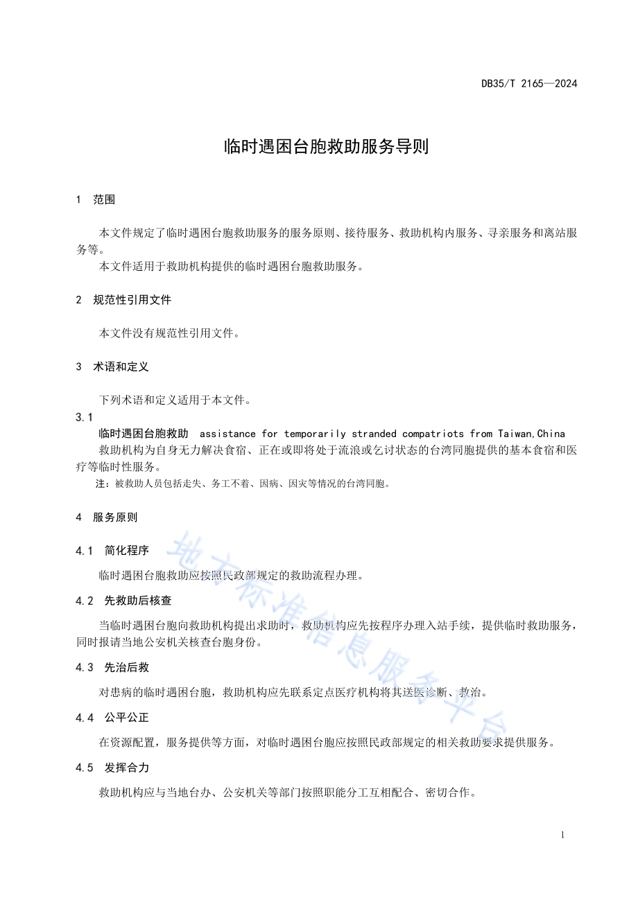 临时遇困台胞救助服务导则DB35／T 2165-2024.pdf_第4页