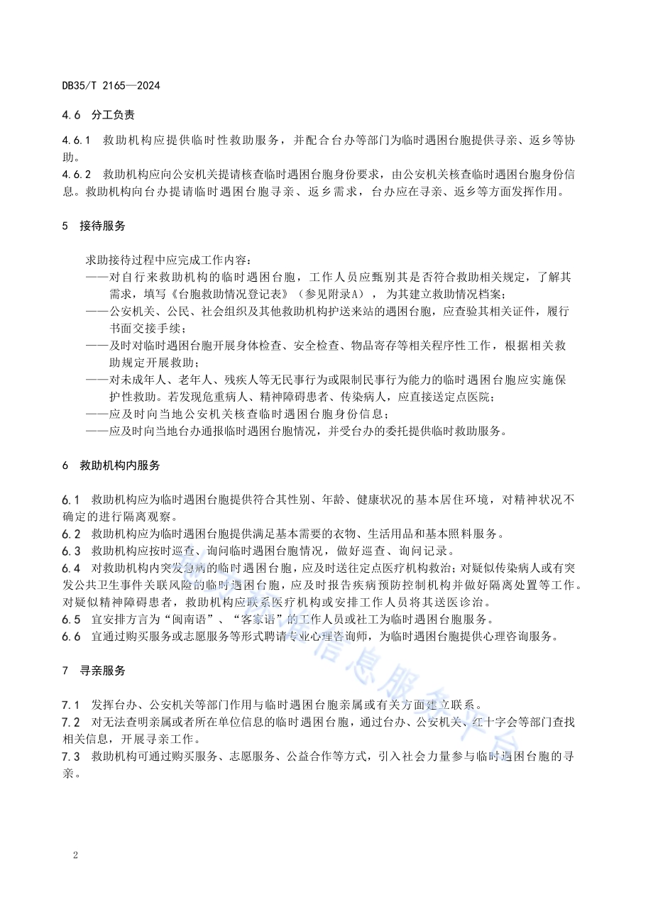 临时遇困台胞救助服务导则DB35／T 2165-2024.pdf_第5页
