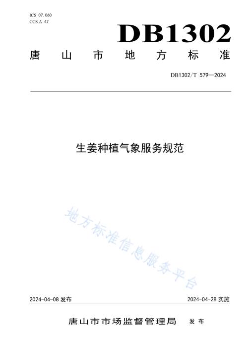 生姜种植气象服务规范DB1302／T 579-2024.pdf