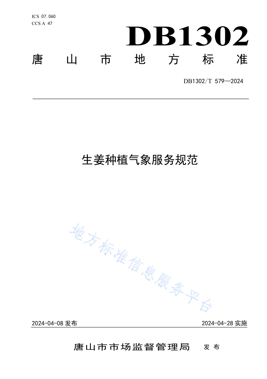 生姜种植气象服务规范DB1302／T 579-2024.pdf_第1页