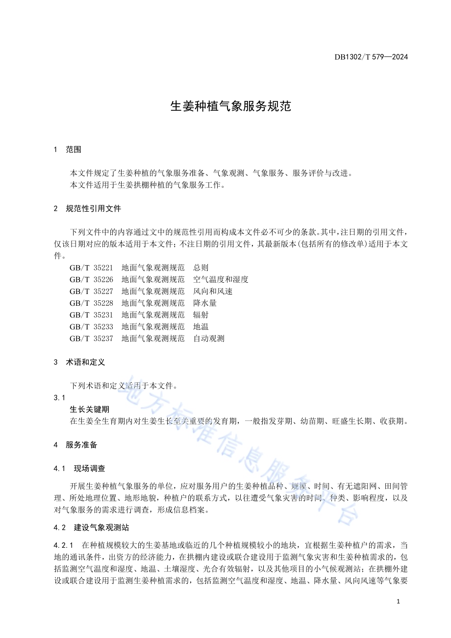生姜种植气象服务规范DB1302／T 579-2024.pdf_第5页