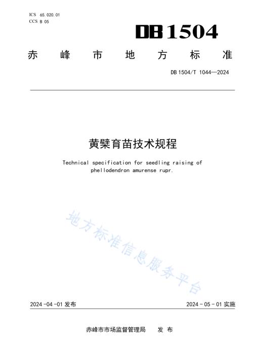 黄檗乡土树种育苗技术规程DB 1504／T 1044-2024.pdf