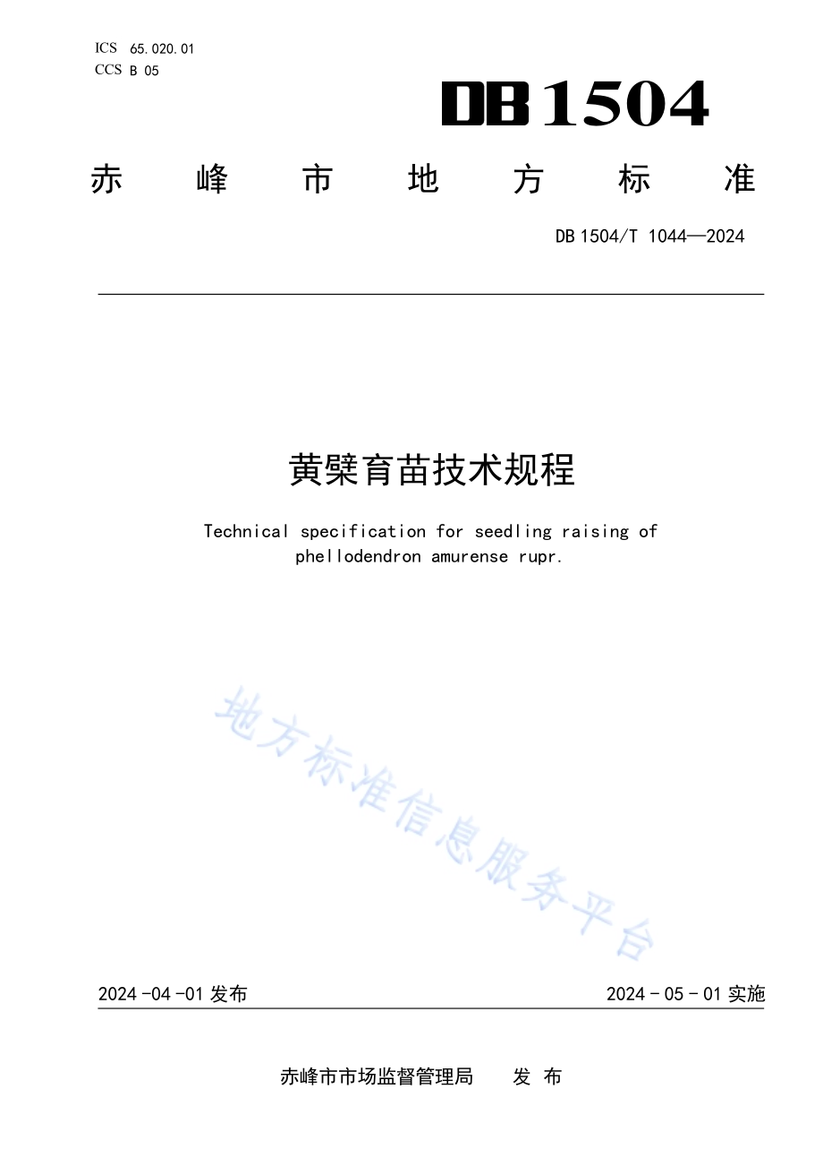 黄檗乡土树种育苗技术规程DB 1504／T 1044-2024.pdf_第1页