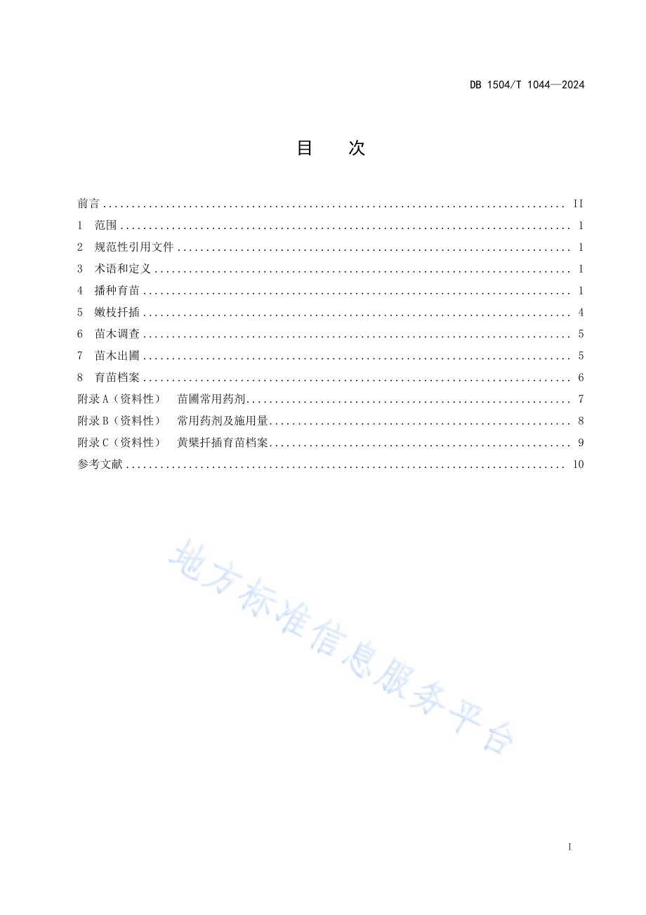 黄檗乡土树种育苗技术规程DB 1504／T 1044-2024.pdf_第3页