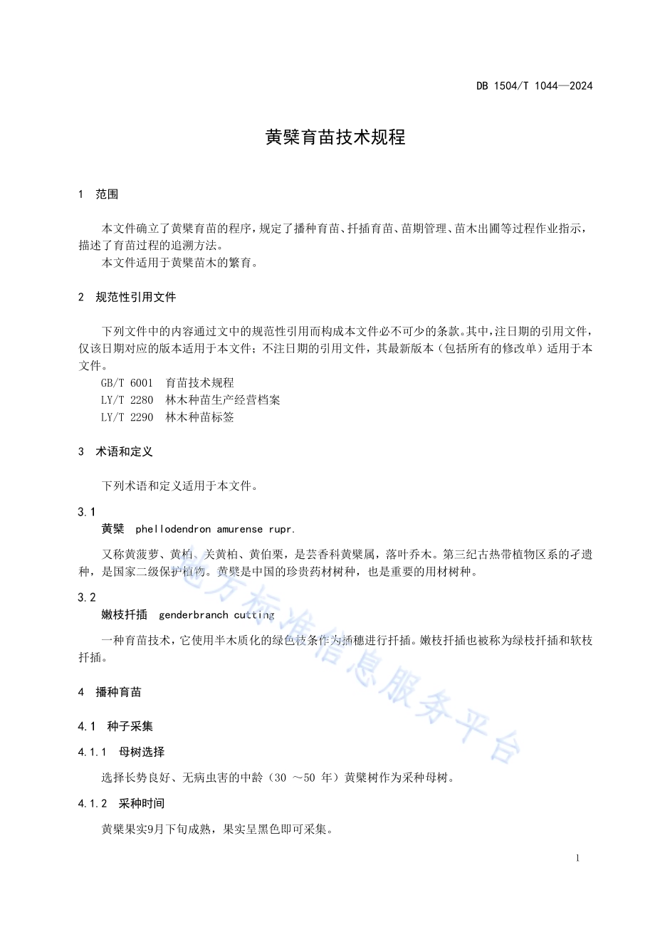 黄檗乡土树种育苗技术规程DB 1504／T 1044-2024.pdf_第5页