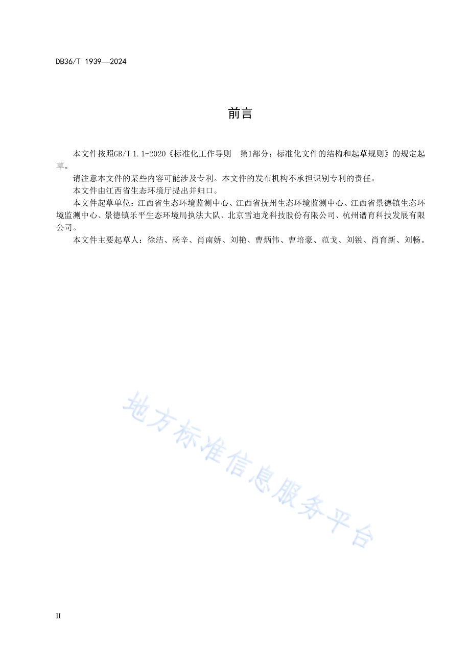 固定污染源废气 非甲烷总烃连续监测系统验收与运行技术要求DB36／T 1939-2024.pdf_第4页