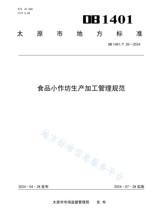 食品小作坊生产加工管理规范DB 1401／T 20—2024.pdf