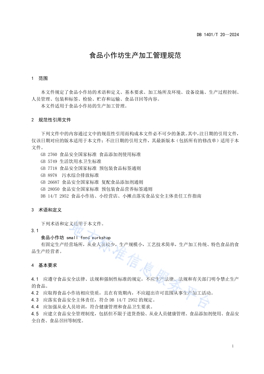 食品小作坊生产加工管理规范DB 1401／T 20—2024.pdf_第4页