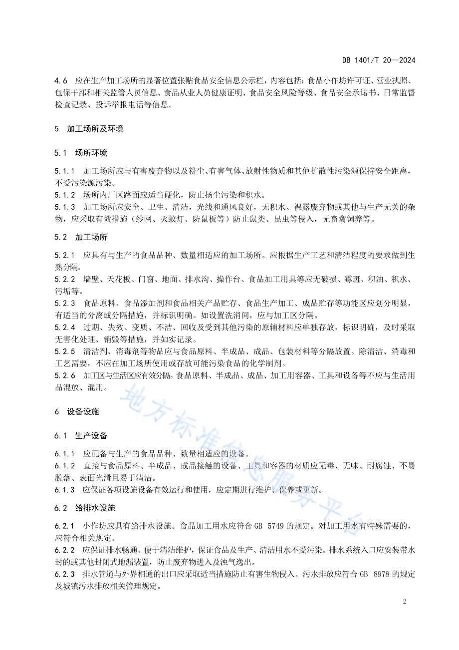 食品小作坊生产加工管理规范DB 1401／T 20—2024.pdf_第5页