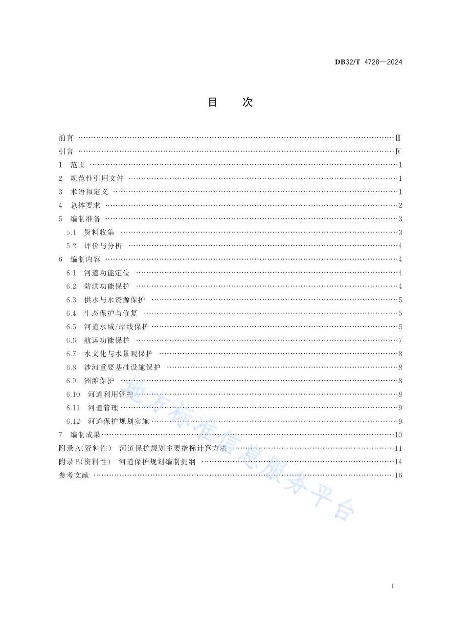 河道保护规划编制导则DB32／T 4728-2024.pdf_第2页