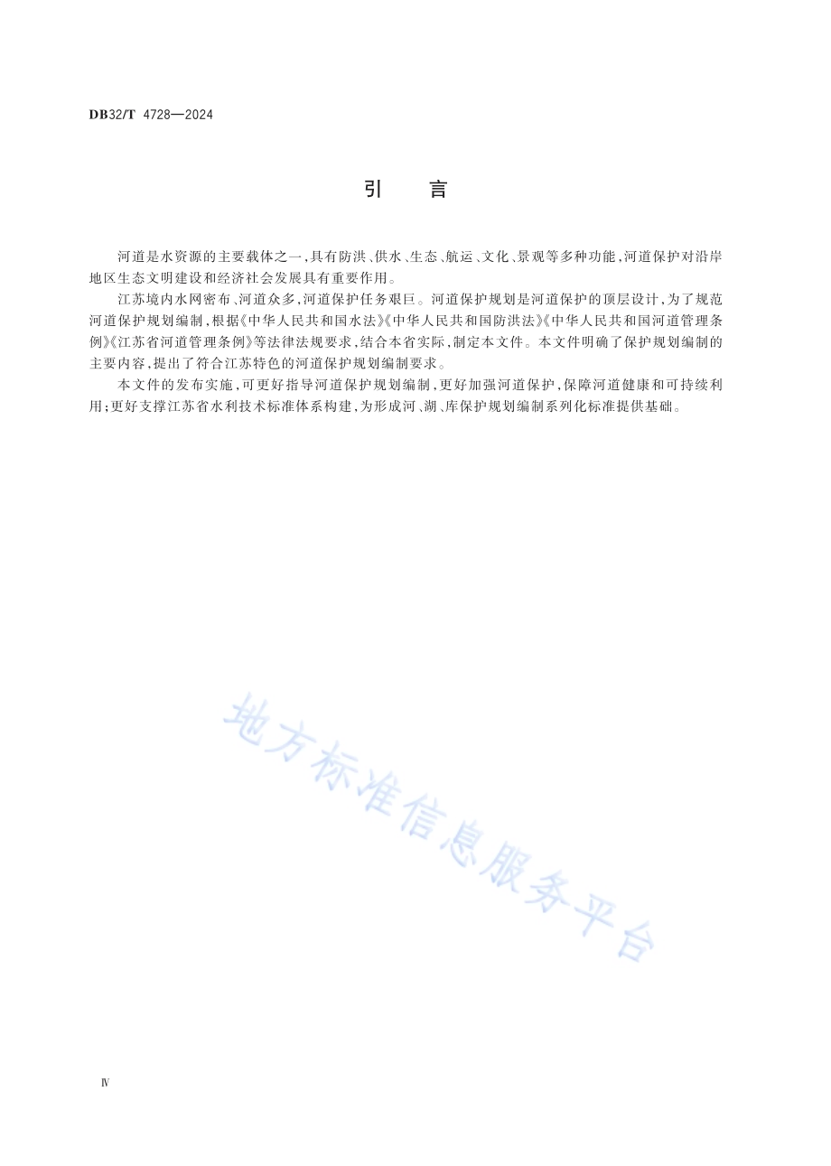 河道保护规划编制导则DB32／T 4728-2024.pdf_第4页