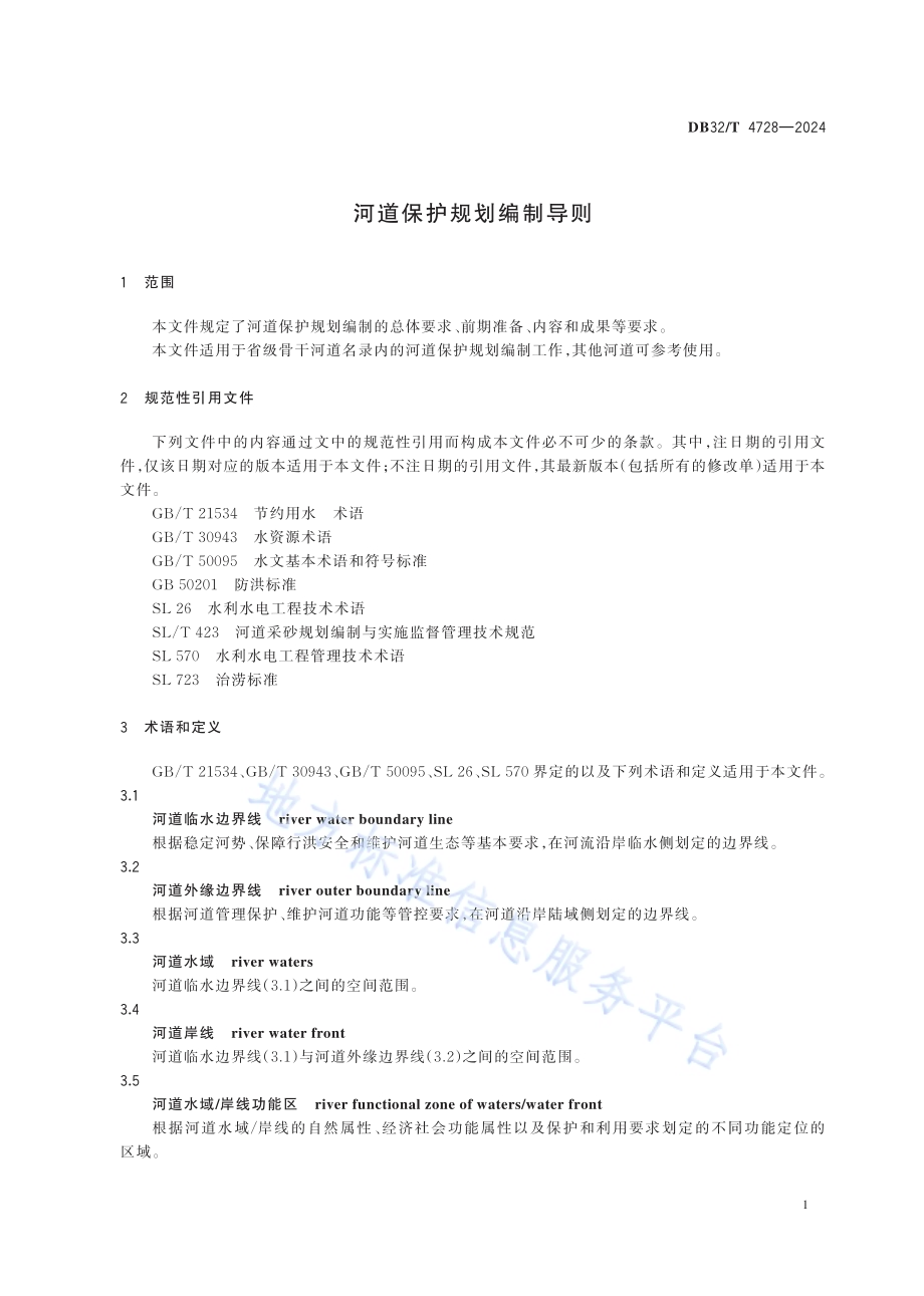 河道保护规划编制导则DB32／T 4728-2024.pdf_第5页