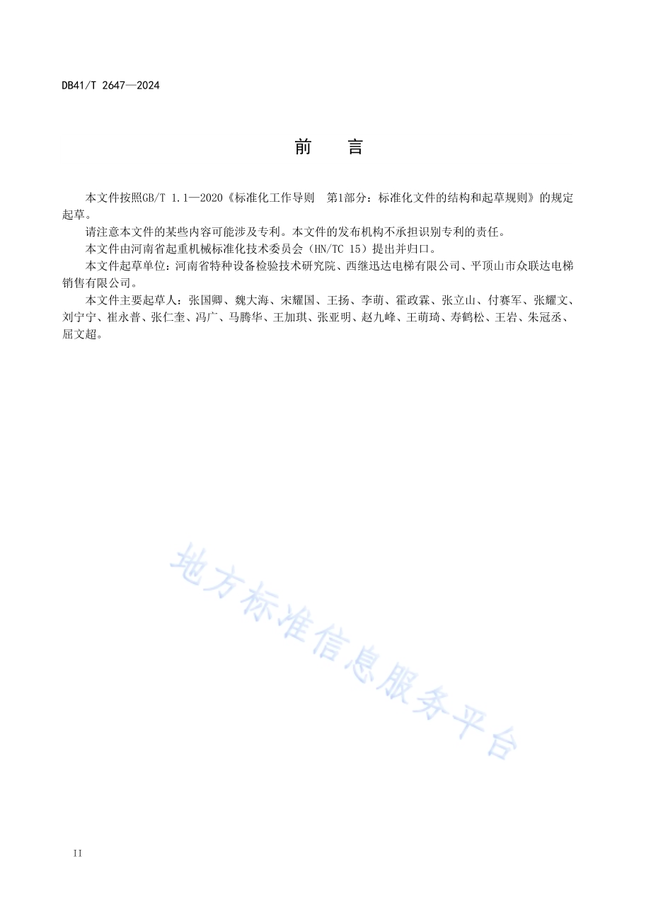 电梯维保作业风险点排查指南DB41／T 2647-2024.pdf_第4页