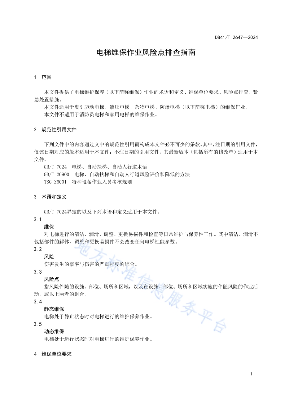 电梯维保作业风险点排查指南DB41／T 2647-2024.pdf_第5页