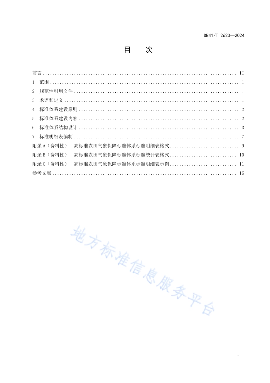 高标准农田气象保障标准体系建设指南DB41／T 2623-2024.pdf_第3页